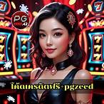 สมัครpgเครดิตฟรี